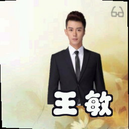 王敏