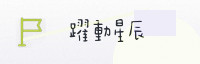 合作伙伴